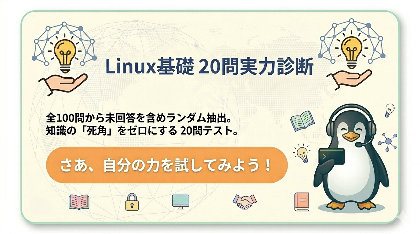 Linux基礎20問クイズ
