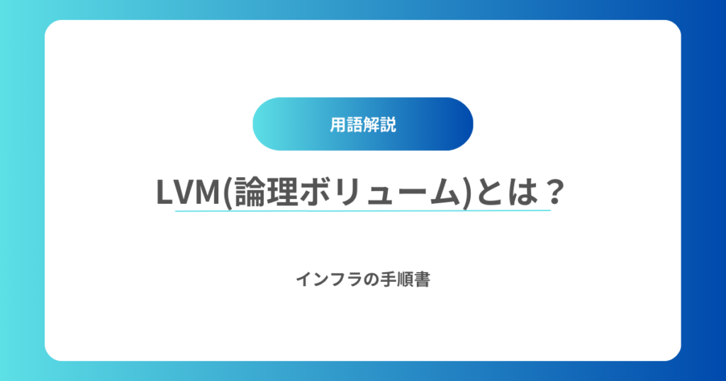 LVMとは？