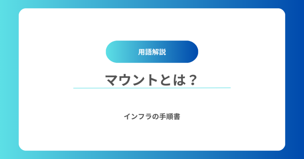マウントとは？