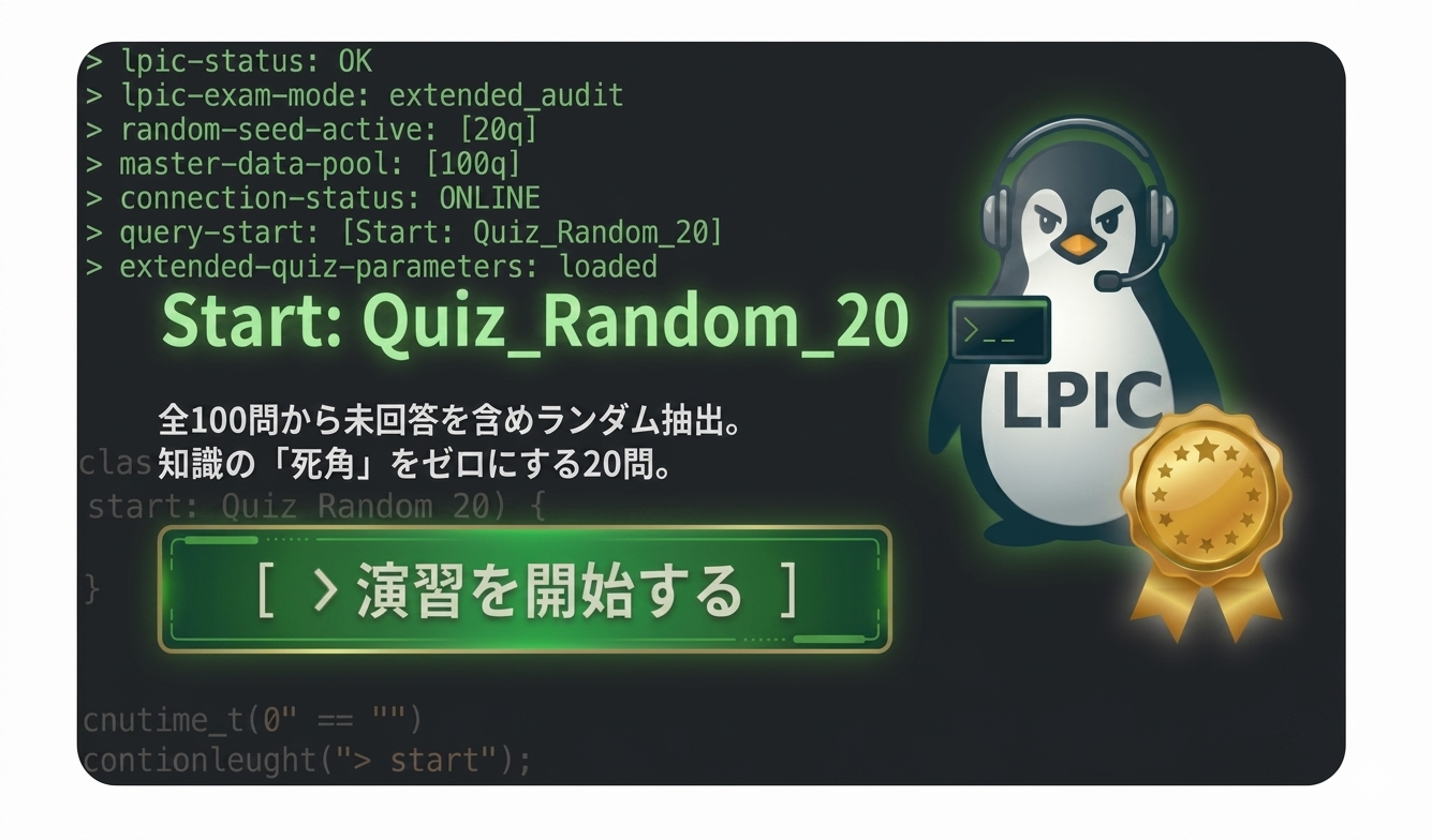 Linuxコマンド20問クイズ
