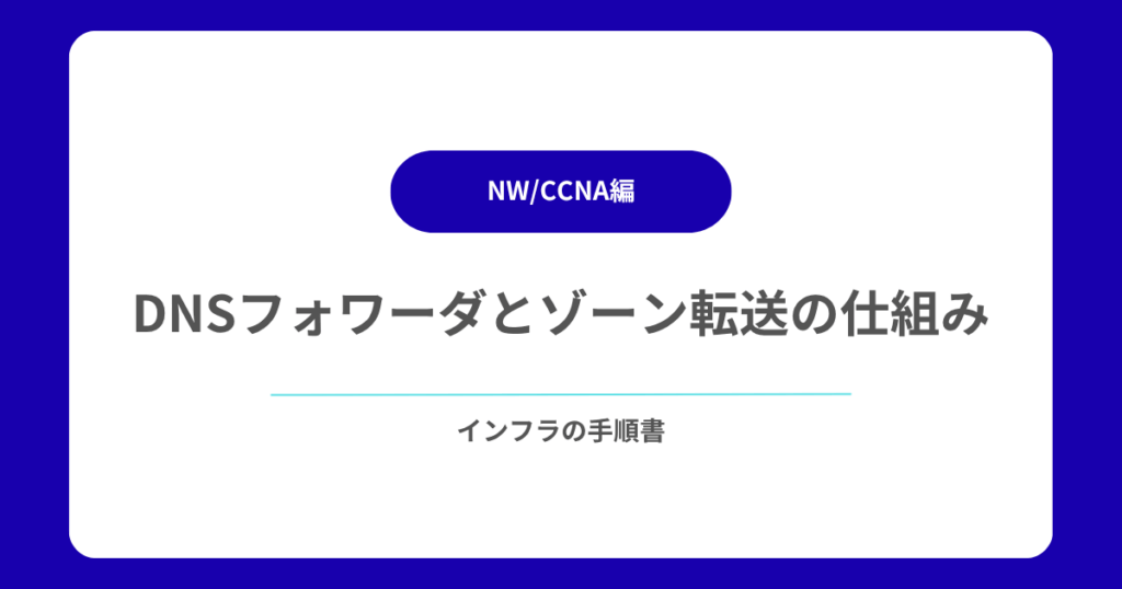 DNSフォワーダとゾーン転送の仕組み