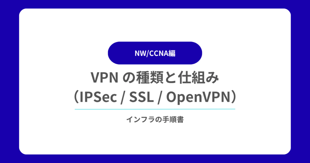 VPN の種類と仕組み（IPSec SSL OpenVPN）
