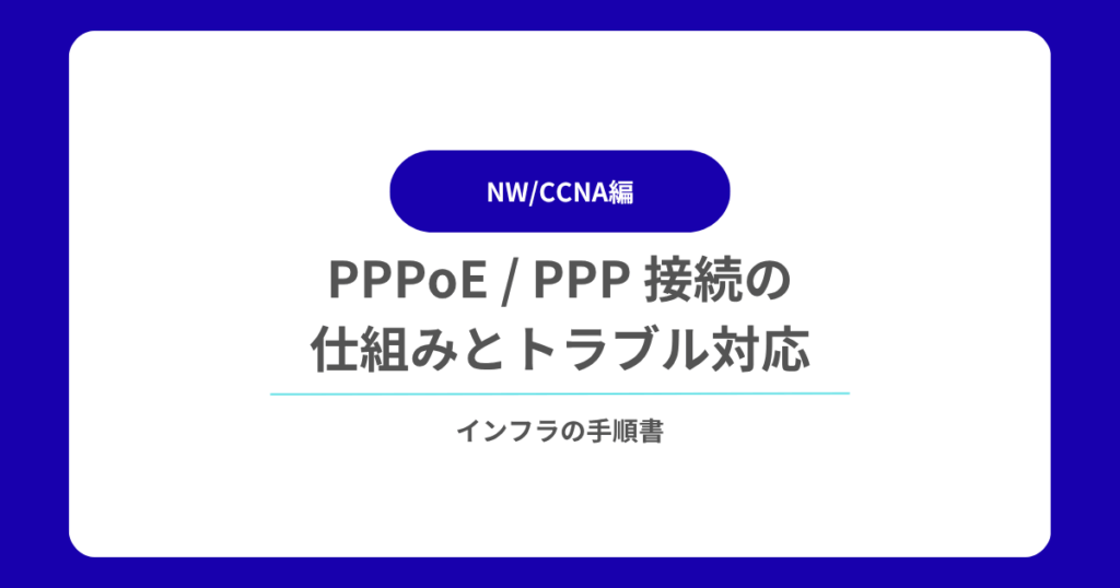 PPPoE PPP 接続の仕組みとトラブル対応