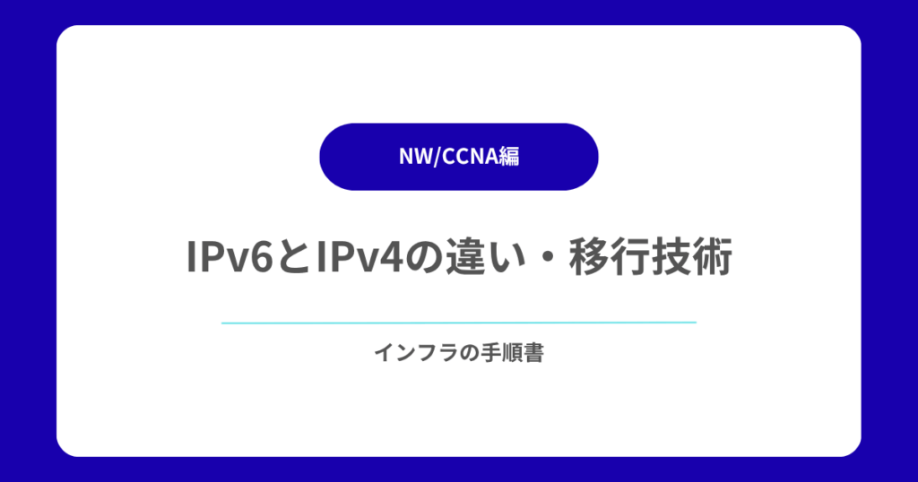 IPv6とIPv4の違い・移行技術