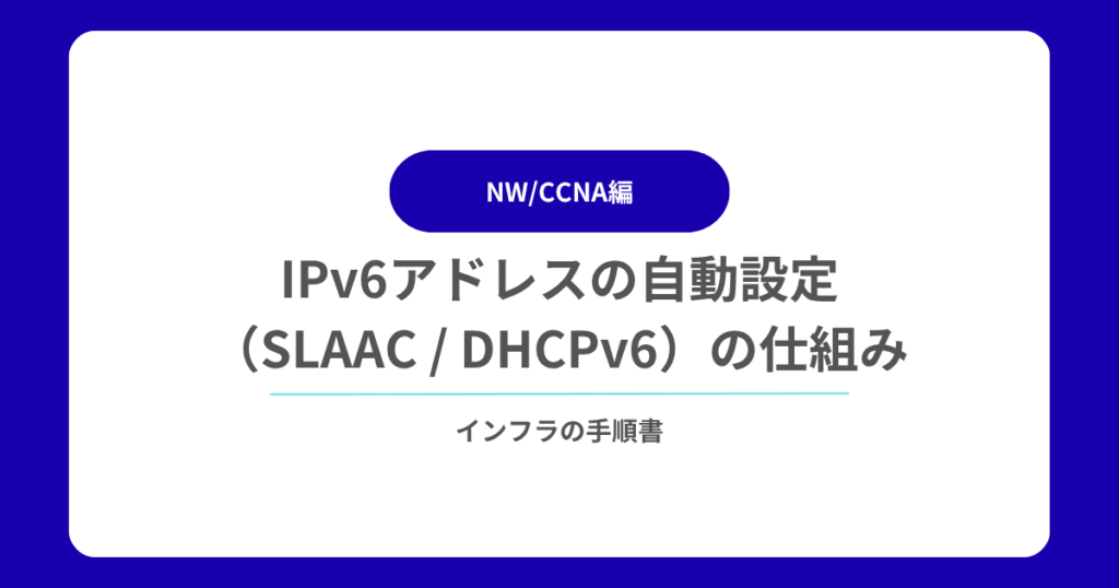 IPv6アドレスの自動設定（SLAAC DHCPv6）の仕組み