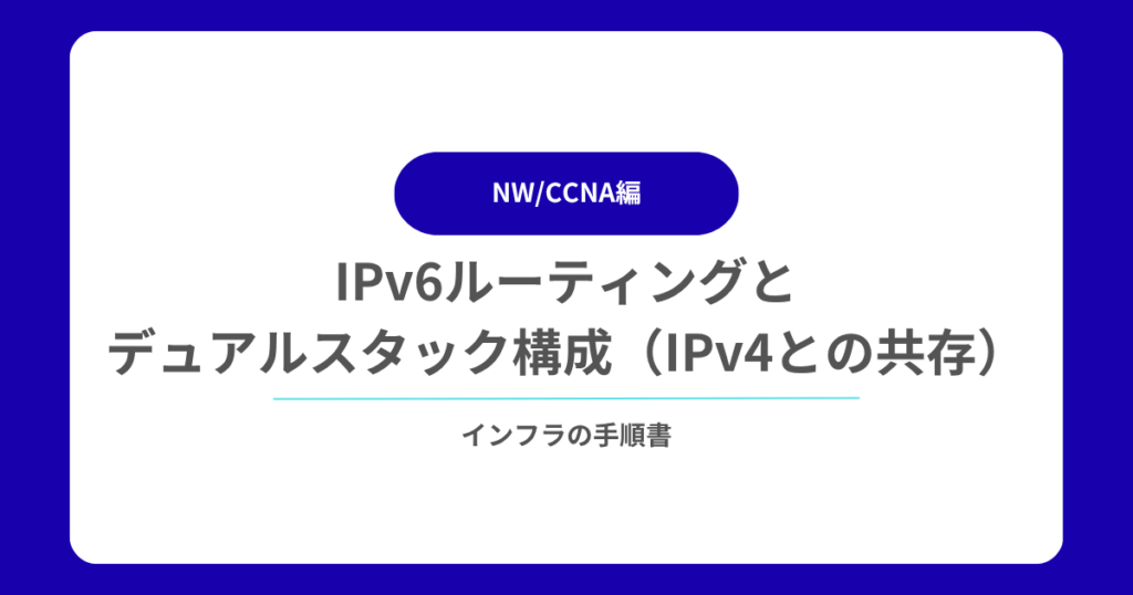 IPv6ルーティングとデュアルスタック構成（IPv4との共存）