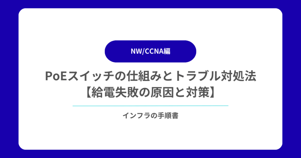 PoEスイッチの仕組みとトラブル対処法【給電失敗の原因と対策】
