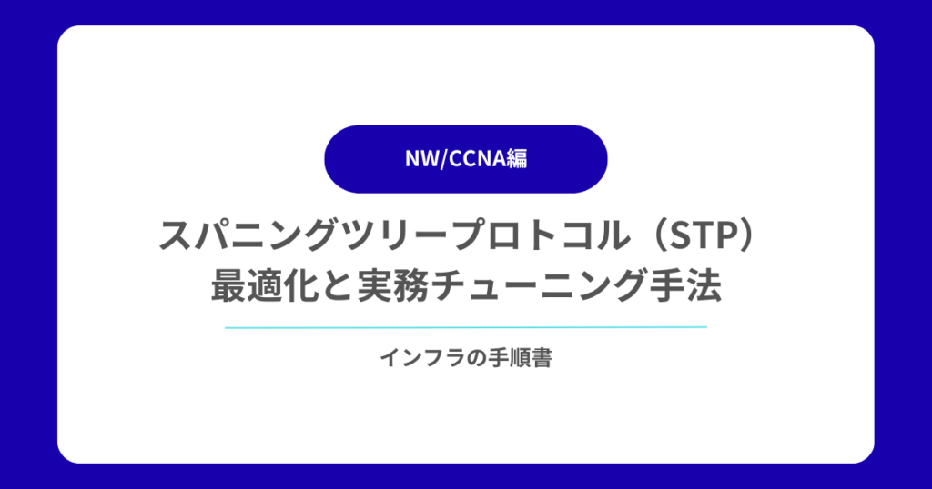 スパニングツリープロトコル（STP）最適化と実務チューニング手法