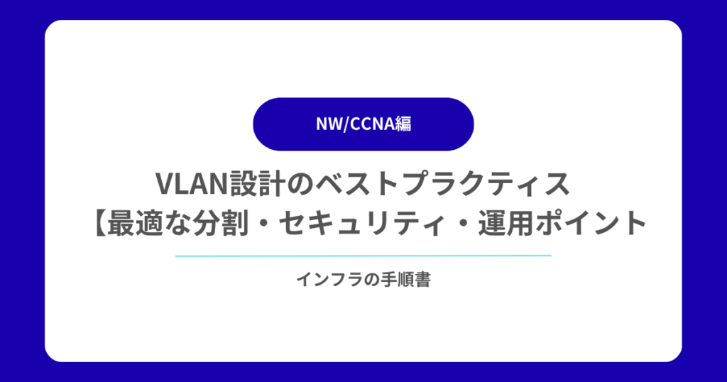 VLAN設計のベストプラクティス【最適な分割・セキュリティ・運用ポイント