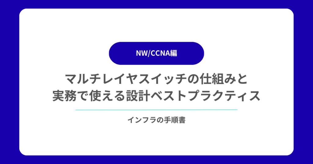 マルチレイヤスイッチの仕組みと実務で使える設計ベストプラクティス