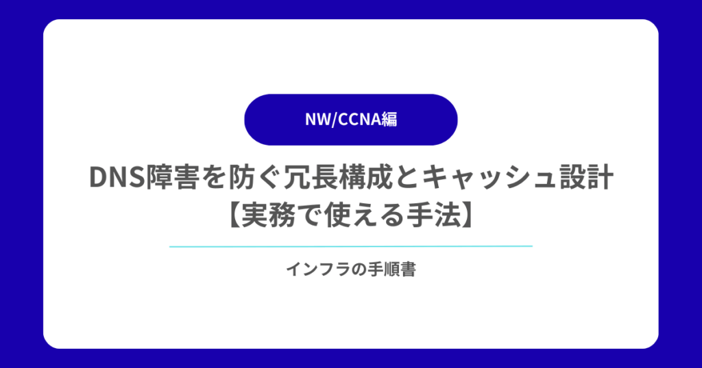 DNS障害を防ぐ冗長構成とキャッシュ設計【実務で使える手法】