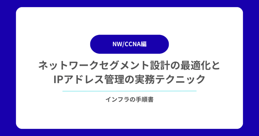 ネットワークセグメント設計の最適化とIPアドレス管理の実務テクニック