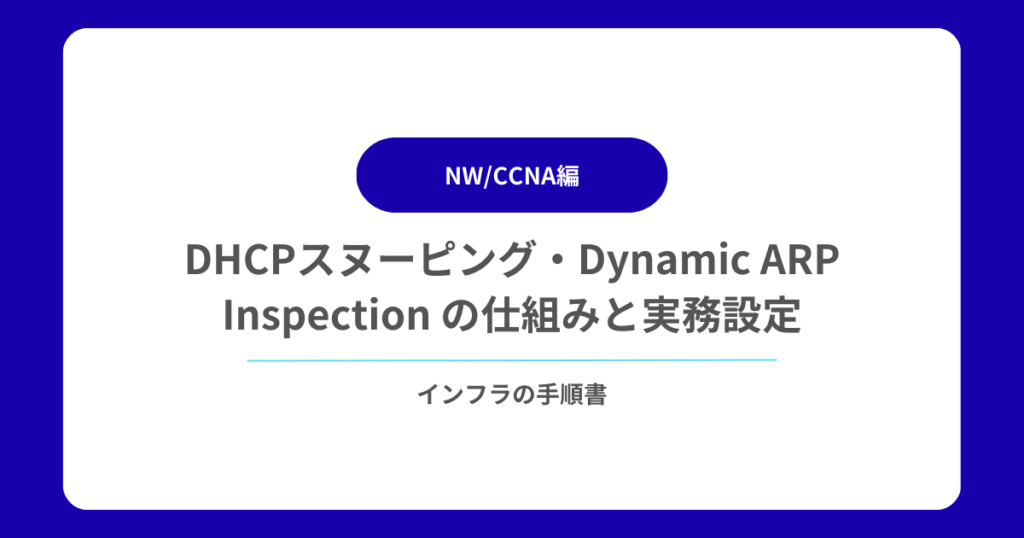 DHCPスヌーピング・Dynamic ARP Inspection の仕組みと実務設定