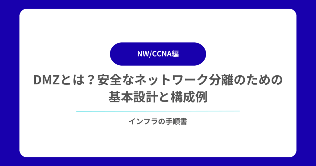 DMZとは？安全なネットワーク分離のための基本設計と構成例