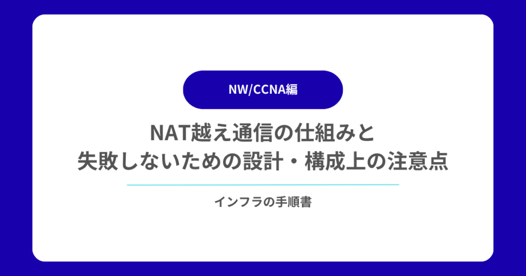 NAT越え通信の仕組みと失敗しないための設計・構成上の注意点