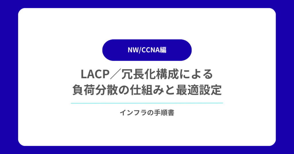 LACP／冗長化構成による負荷分散の仕組みと最適設定