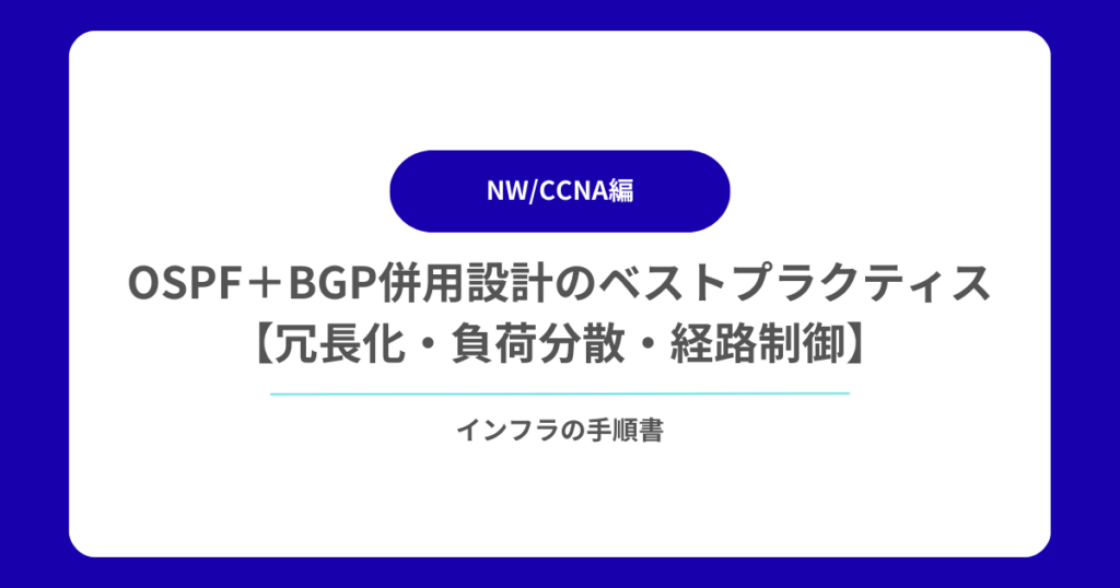 OSPF＋BGP併用設計のベストプラクティス【冗長化・負荷分散・経路制御】