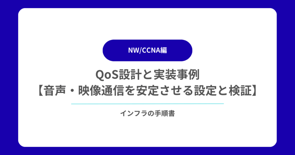 QoS設計と実装事例【音声・映像通信を安定させる設定と検証手順】