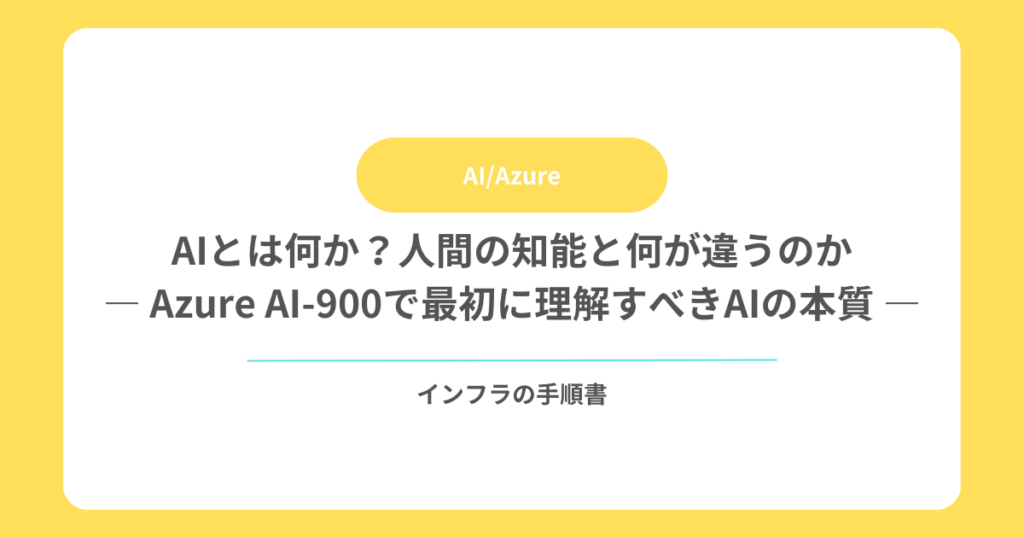 AIとは何か？人間の知能と何が違うのか｜Azure AI-900基礎