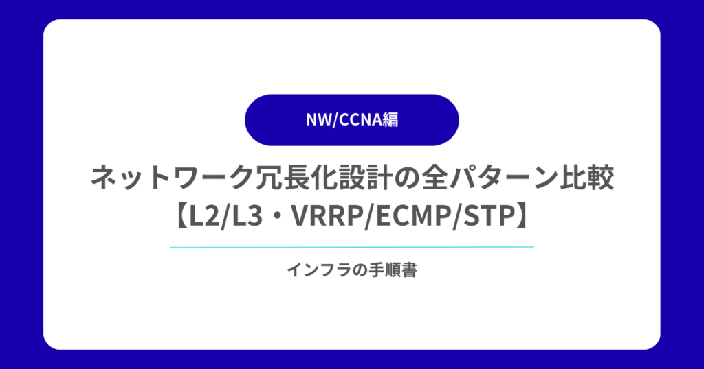 ネットワーク冗長化設計の全パターン比較【L2L3VRRPECMPSTP】
