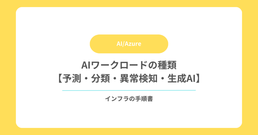 AIワークロードの種類【予測・分類・異常検知・生成AI】