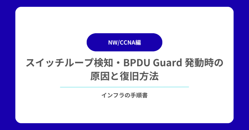 スイッチループ検知・BPDU Guard 発動時の原因と復旧方法