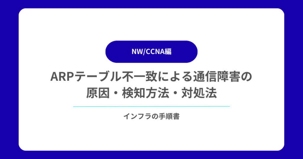 ARPテーブル不一致による通信障害の原因・検知方法・対処法