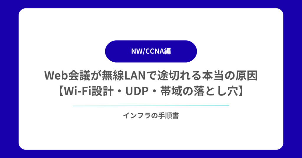 Web会議が無線LANで途切れる本当の原因【Wi-Fi設計・UDP・帯域の落とし穴】