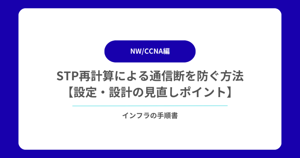 STP再計算による通信断を防ぐ方法【設定・設計の見直しポイント】