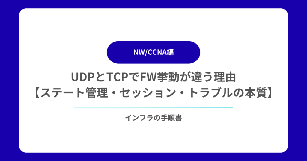 UDPとTCPでFW挙動が違う理由【ステート管理・セッション・実務トラブルの本質】