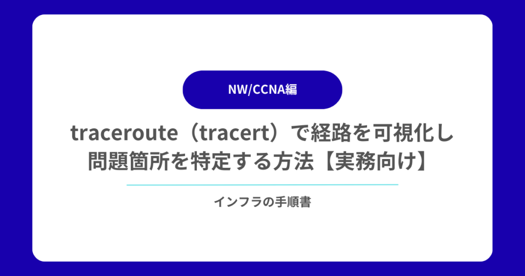 traceroute（tracert）で経路を可視化し問題箇所を特定する方法【実務向け】