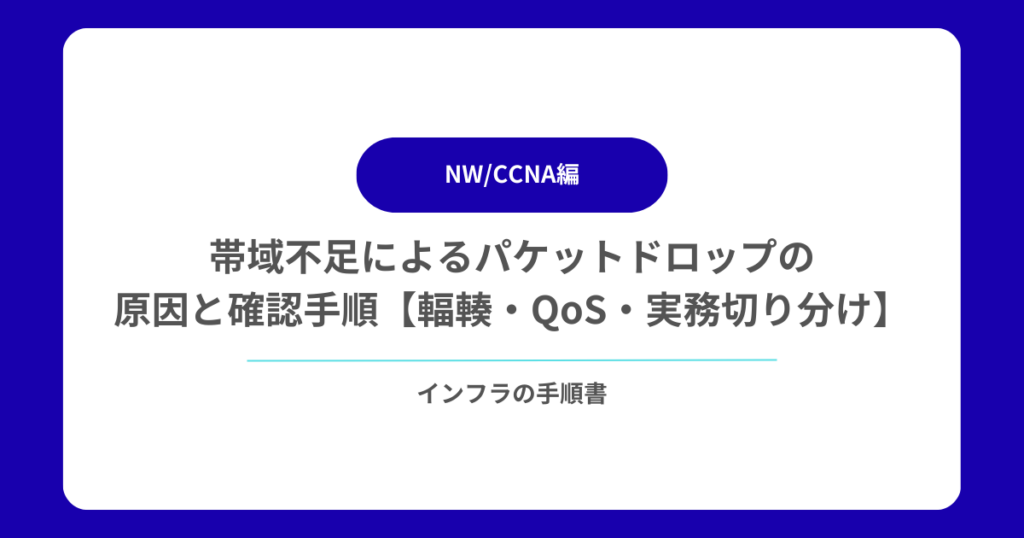 帯域不足によるパケットドロップの原因と確認手順【輻輳・QoS・実務切り分け】