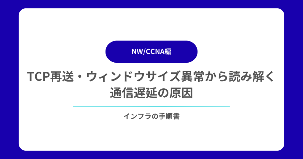 TCP再送・ウィンドウサイズ異常から読み解く通信遅延の原因