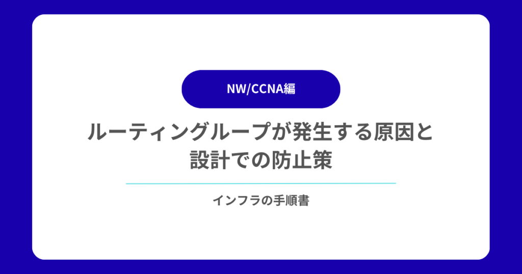 ルーティングループが発生する原因と設計での防止策