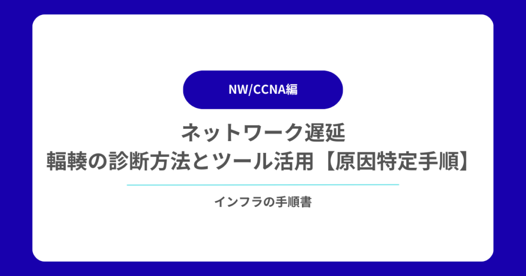 ネットワーク遅延／輻輳の診断方法とツール活用【原因特定の手順】