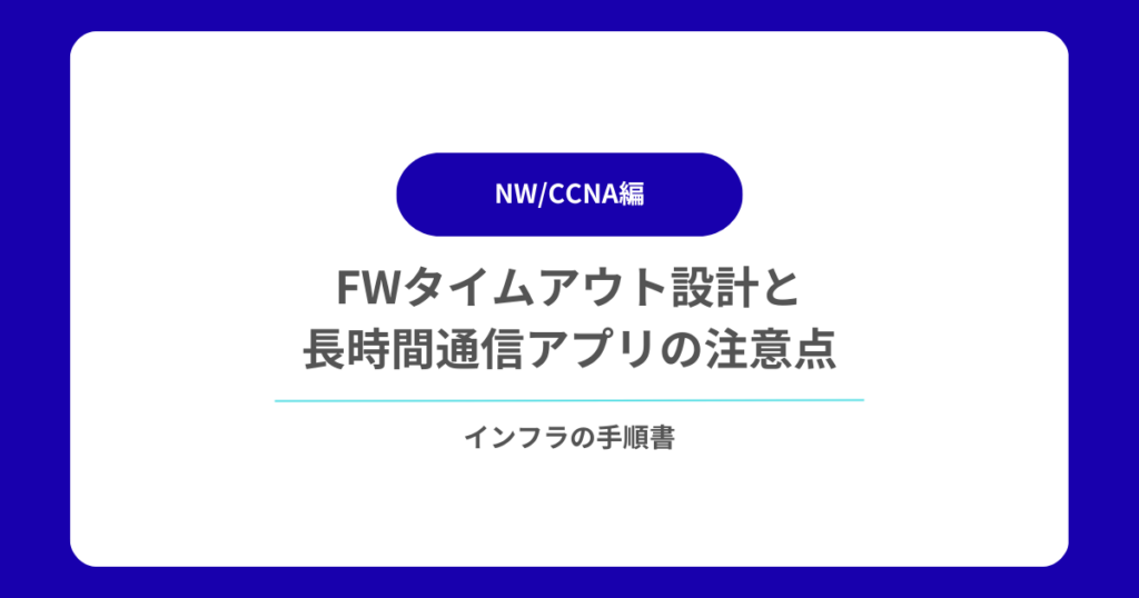 FWタイムアウト設計と長時間通信アプリの注意点
