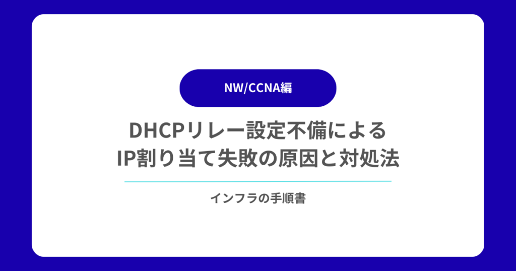 DHCPリレー設定不備によるIP割り当て失敗の原因と対処法