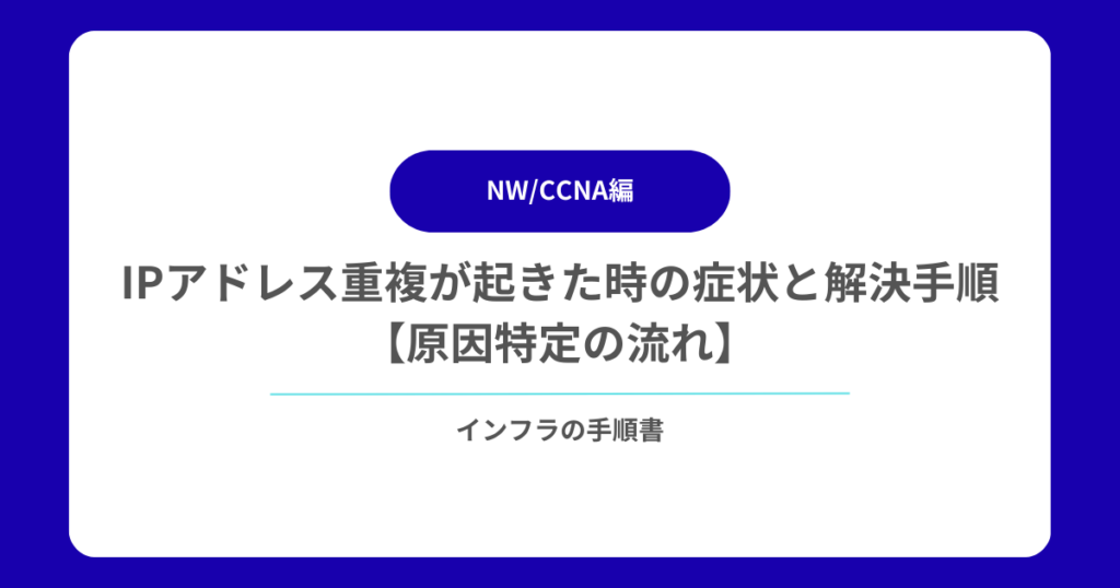 IPアドレス重複が起きた時の症状と解決手順【原因特定の流れ】