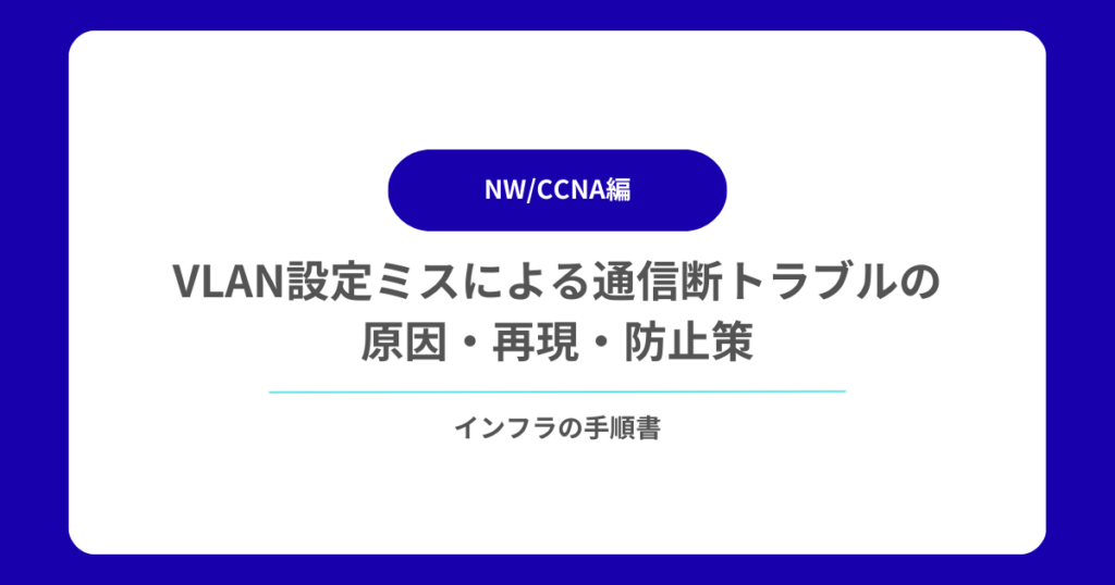 VLAN設定ミスによる通信断トラブルの原因・再現・防止策