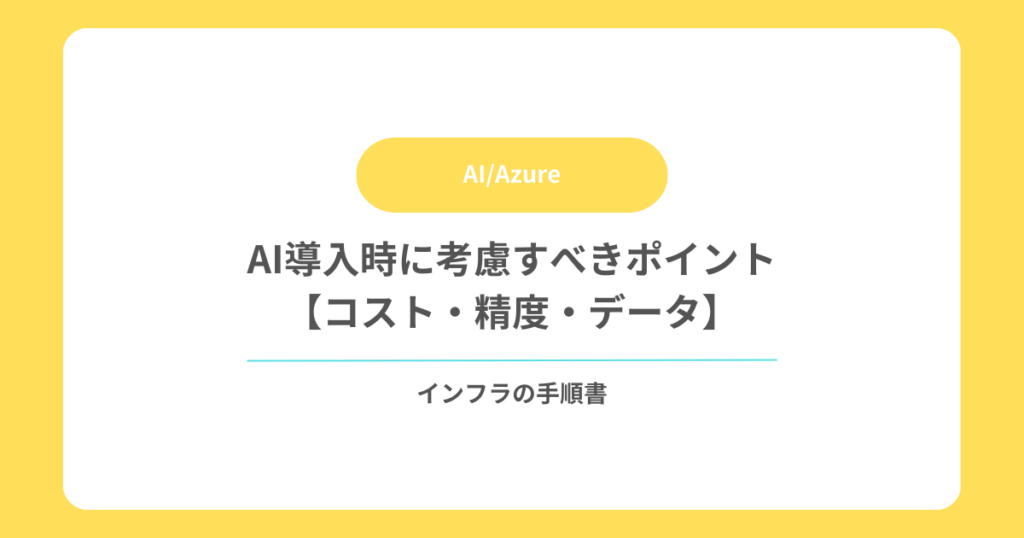 AI導入時に考慮すべきポイント【コスト・精度・データ】｜Azure AI-900対策