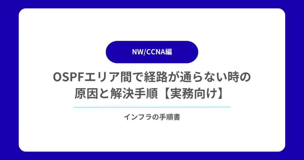 OSPFエリア間で経路が通らない時の原因と解決手順【実務向け】