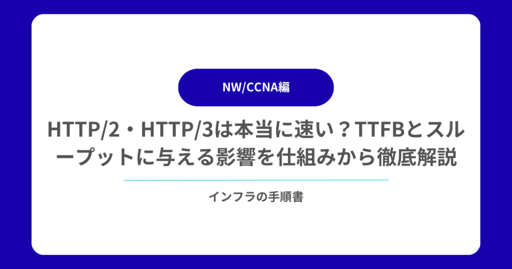 HTTP2・HTTP3は本当に速い？TTFBとスループットに与える影響を仕組みから徹底解説