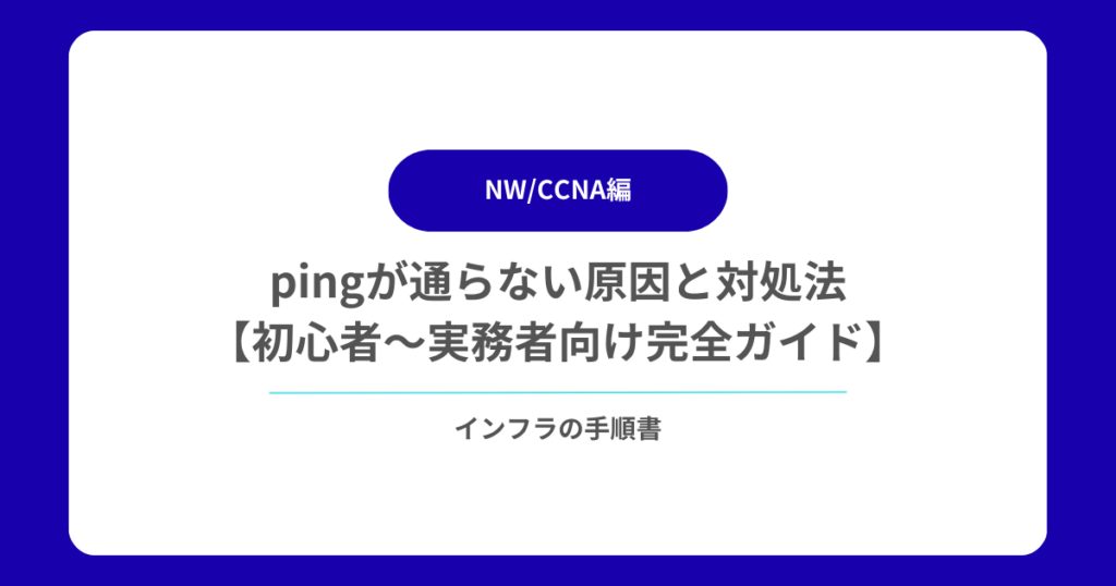 pingが通らない原因と対処法【初心者〜実務者向け完全ガイド】