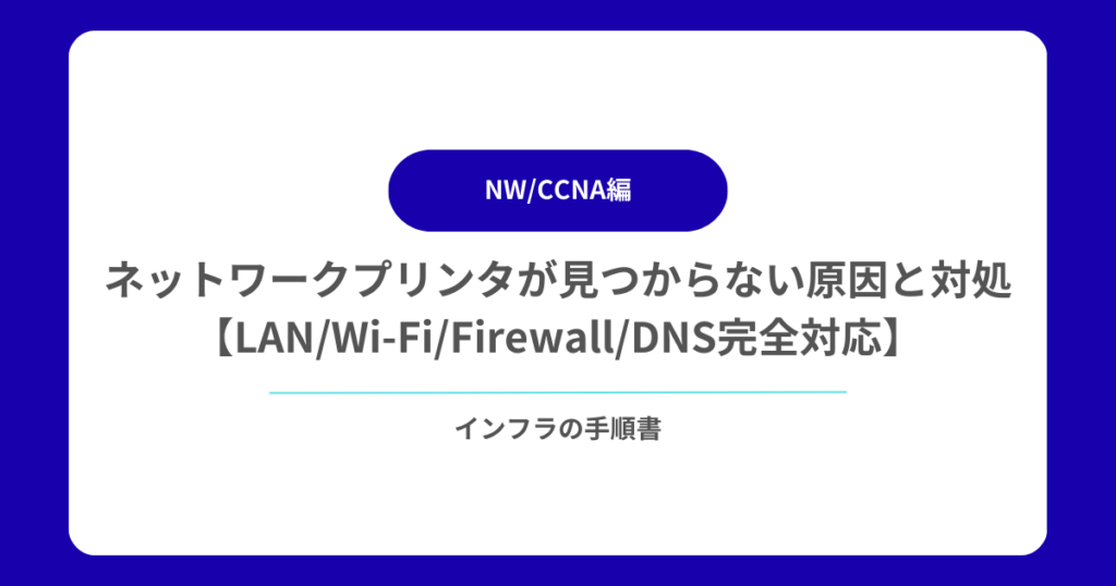 ネットワークプリンタが見つからない原因と対処法【LANWi-FiFirewallDNS完全対応】