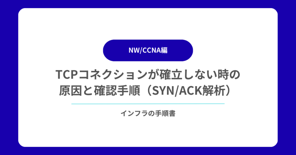 TCPコネクションが確立しない時の原因と確認手順（SYNACK解析）