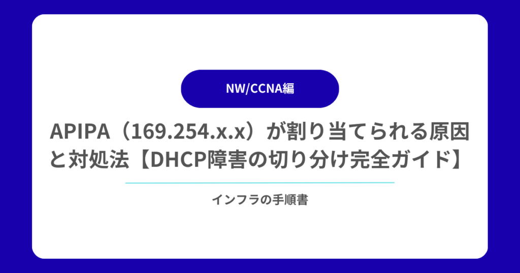 APIPA（169.254.x.x）が割り当てられる原因と対処法【DHCP障害の切り分け完全ガイド】