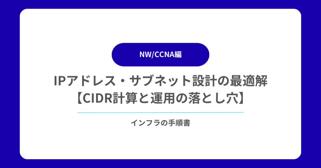 IPアドレス・サブネット設計の最適解【CIDR計算と運用の落とし穴】