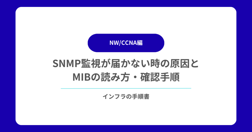 SNMP監視が届かない時の原因とMIBの読み方・確認手順