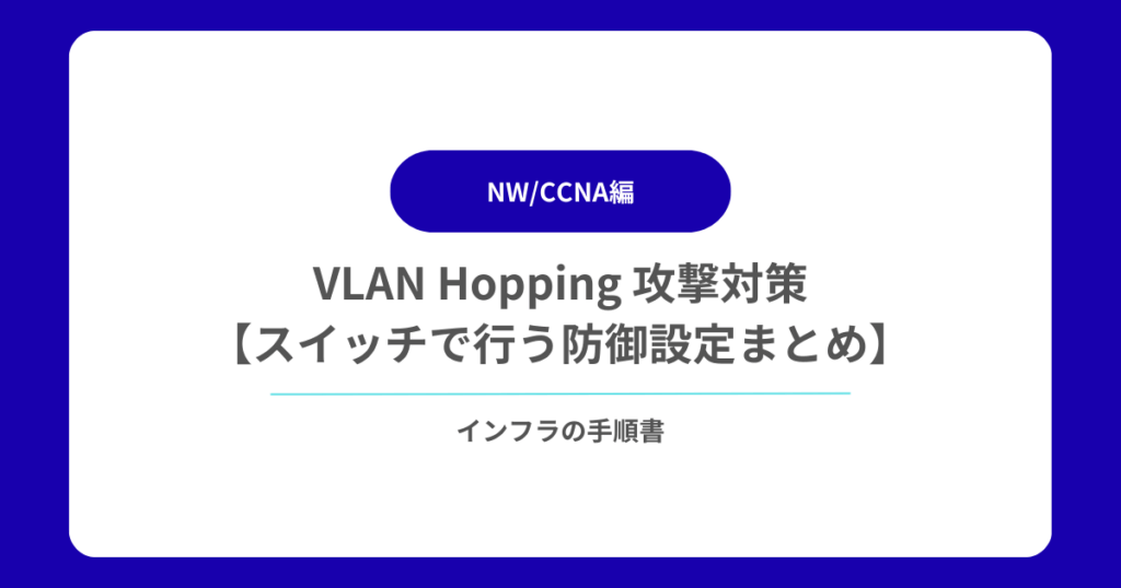 VLAN Hopping 攻撃対策【スイッチで行う防御設定まとめ】