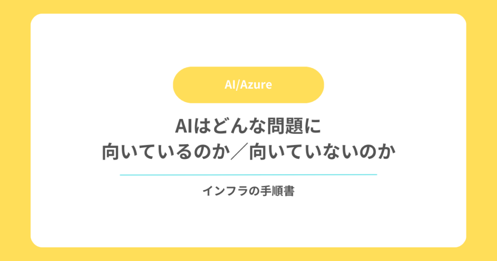 AIはどんな問題に向いているのか/向いていないのか